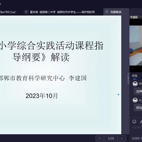 聚焦核心素养  落实课程纲要——丛台区教研室组织教师参加邯郸市综合实践网络教研活动