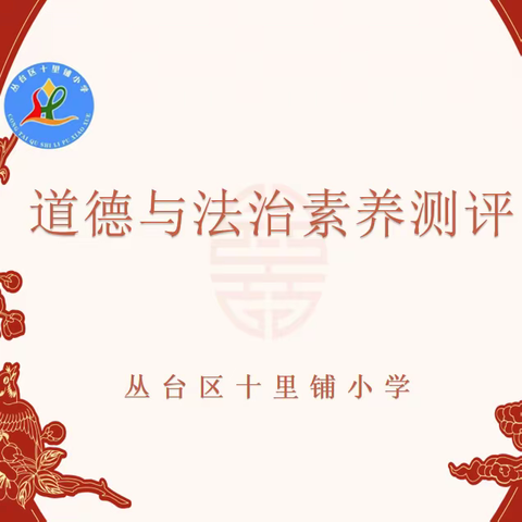 立德树人，绽放精彩——丛台区十里铺小学道德与法治学科素养测评活动