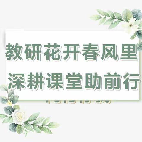 教研花开春风里 深耕课堂助前行——丛台区十里铺小学听评课教研活动