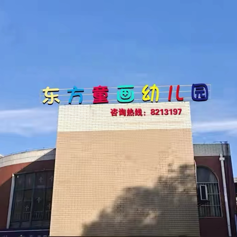 8月19日我们开学啦！🎉  东方童画幼儿园返园温馨提示