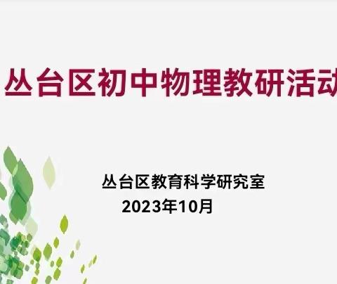 深耕区域教研  赋能课堂提质———丛台区初中物理区域大教研活动在永和学校举行