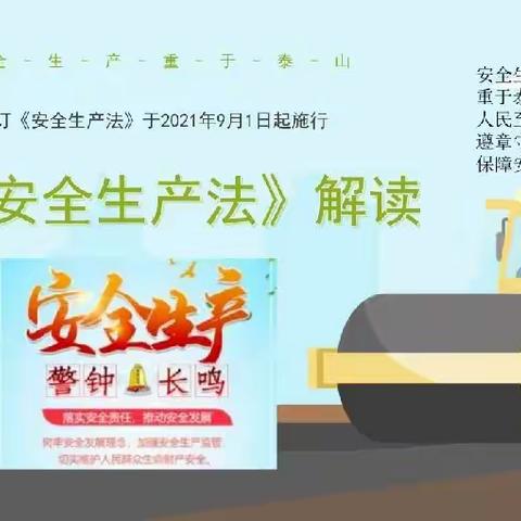 准格尔旗民族小学2024年学习新《安全生产法》宣传材料