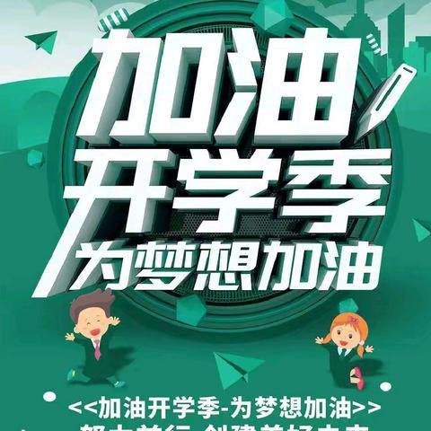 准格尔旗民族小学2024秋季学期开学季致家长一封信