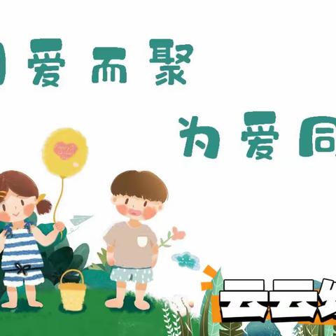 云云幼儿园2023年秋季开学典礼