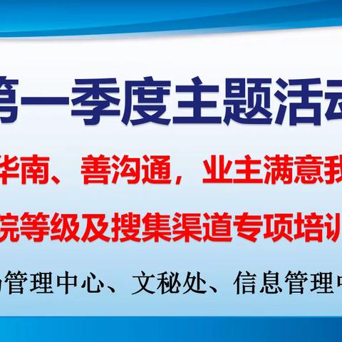 市场管理中心、文秘处、信息管理中心“爱我华南、善沟通，业主满意我尽心”活动之医院等级及搜集渠道专项培训活动