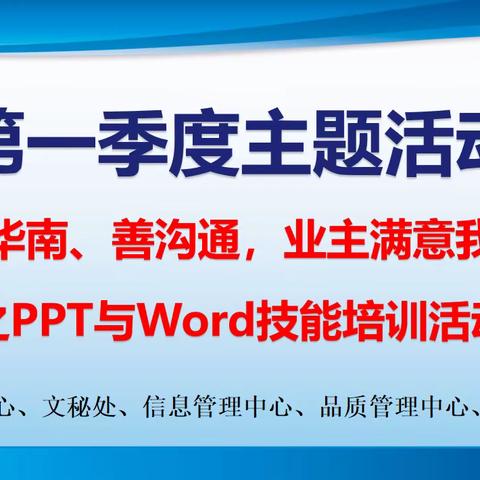 市场管理中心、文秘处、信息管理中心、品质管理中心、人事培训部“爱我华南、善沟通，业主满意我尽心”活动之PPT与Word技能培训活动