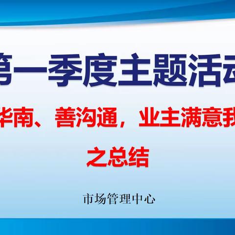 市场管理中心“爱我华南、善沟通，业主满意我尽心”活动之总结