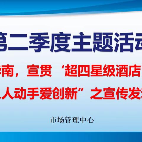 市场管理中心“爱我华南，宣贯‘超四星级酒店’标准，人人动手爱创新”活动之宣传发动