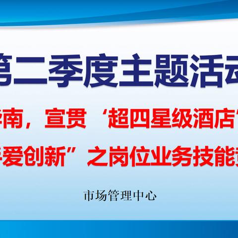 市场管理中心“爱我华南，宣贯‘超四星级酒店’标准，人人动手爱创新”活动之岗位业务技能竞赛活动