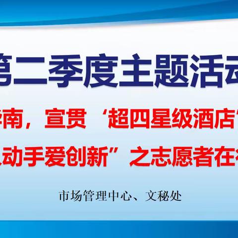 市场管理中心“爱我华南，宣贯‘超四星级酒店’标准，人人动手爱创新”活动之志愿者在行动