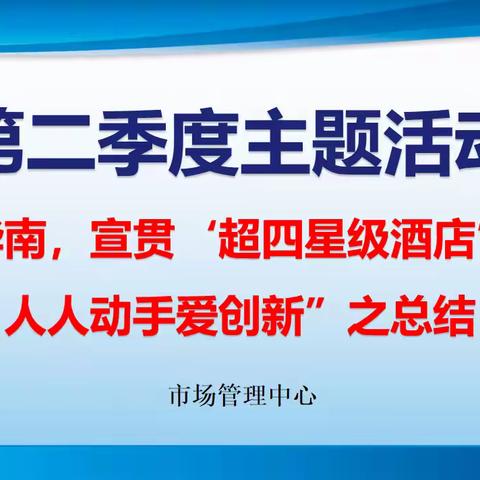 市场管理中心“爱我华南，宣贯‘超四星级酒店’标准，人人动手爱创新”活动之总结