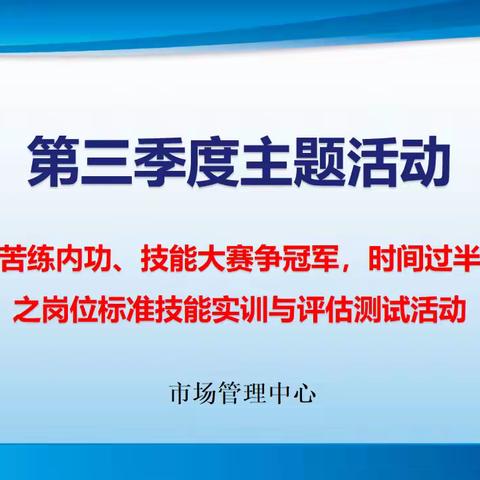 市场管理中心“爱我华南、苦练内功、技能大赛争冠军，时间过半、指标超半”活动之招投标信息收集平台及收集方式交流活动