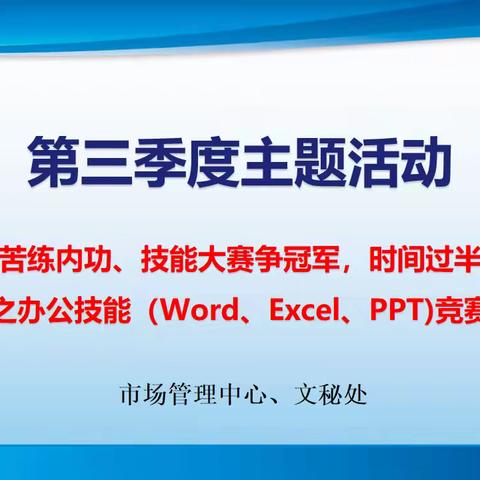 市场管理中心“爱我华南、苦练内功、技能大赛争冠军，时间过半、指标超半”活动之办公技能（Word、Excel、PPT)竞赛活动