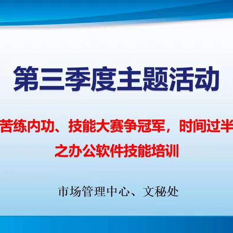 市场管理中心“爱我华南、苦练内功、技能大赛争冠军，时间过半、指标超半”活动之办公软件技能培训