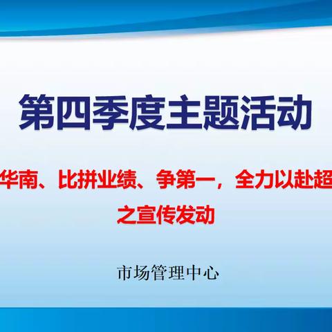 市场管理中心“爱我华南、比拼业绩、争第一，全力以赴超目标”活动之宣传发动