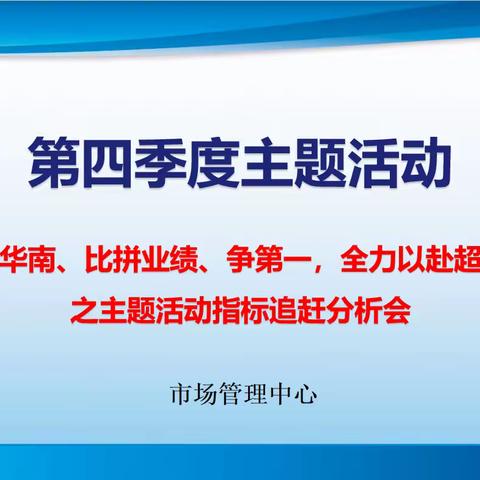 市场管理中心“爱我华南、比拼业绩、争第一，全力以赴超目标”活动之主题活动指标追赶分析会