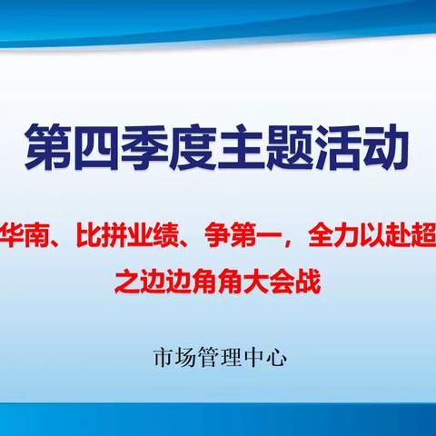 市场管理中心“爱我华南、比拼业绩、争第一，全力以赴超目标”活动之边边角角大会战