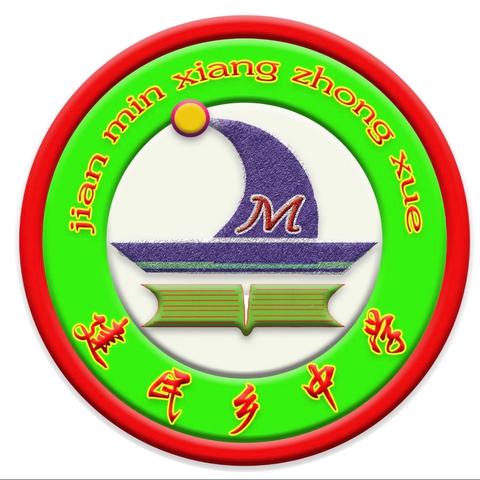 庆安县建民乡中学  中、小学生暑假安全教育