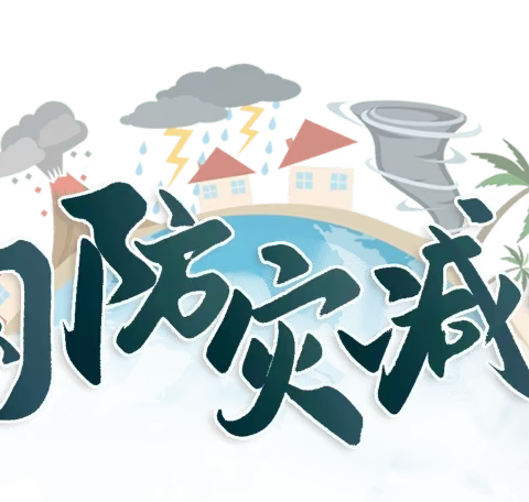 【应急有方，临“震”不慌】—淮海小学5.12防震减灾主题活动