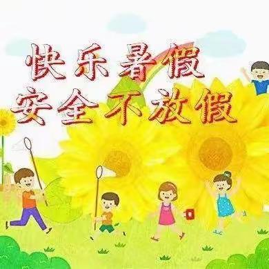 【快乐暑假 安全启航】——潞州区淮海小学暑假安全告家长书