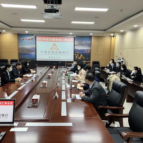 淄博市分行召开2022年度决算报表汇审会议