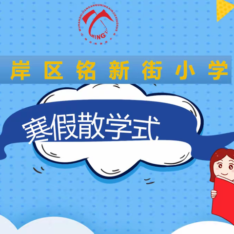 武汉市江岸区铭新街小学