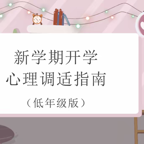 “培养好习惯---远离疾病我健康”江岸区铭新街小学健康开学第一课
