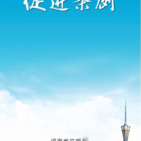 讲文明，树新风——巩义市涉村镇初级中学邀您一起学习《河南省文明行为促进条例》