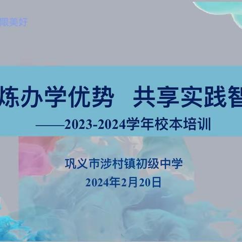 凝炼办学优势 共享实践智慧——涉村初中举行2023—2024学年春季校本培训