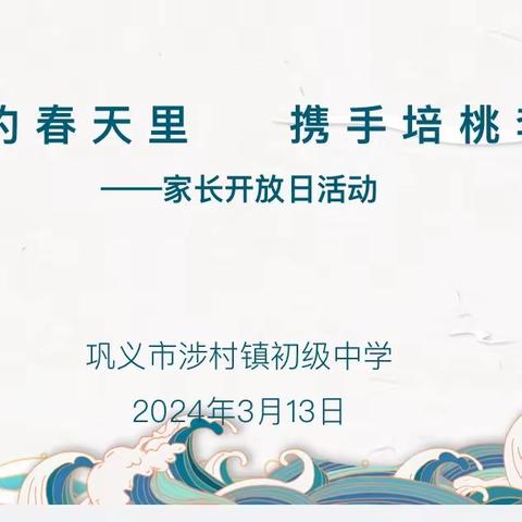 相约春天里 携手培桃李——巩义市涉村镇初级中学家长开放日活动