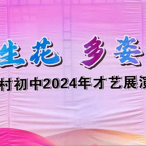 一路生花  多姿多彩——巩义市涉村镇初级中学2024年才艺节