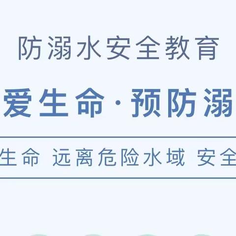 珍爱生命 谨防溺水——涉村初中致中小学生家长的一封信