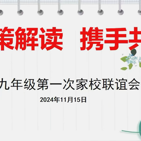 家校共育，同心同行——巩义市涉村镇初级中学2024-2025学年九年级第一次家校联谊会