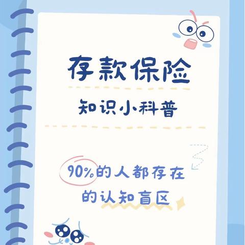 工商银行济南长清创新谷支行开展存款保险宣传活动，为资产保驾护航