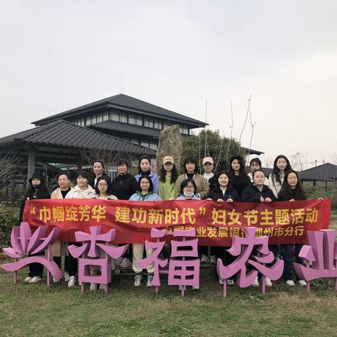 “巾帼绽芳华 建功新时代”——农发行鄂州市分行开展“三八”妇女节主题活动