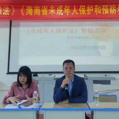 儋州市那大第一小学“《中华人民共和国预防未成年人犯罪法》、《海南省未成年人保护和预防犯罪规定》”法治进校园