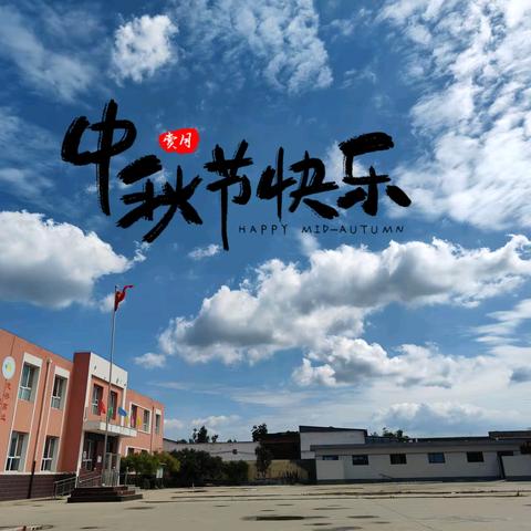 “中秋至，情意浓”——中秋节放假通知及温馨提示