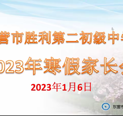 同心协力 筑梦未来——胜利第二初级中学召开期末线上家长会