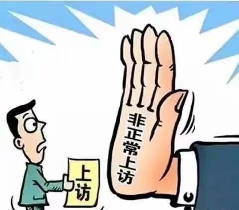 重拳出击，岳城镇1人非正常上访被拘留