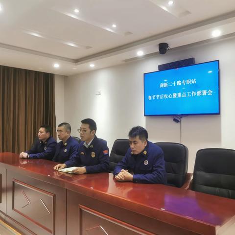 二十路专职站春节节后收心暨重点工作部署会