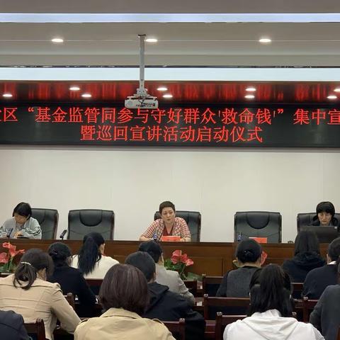 开发区“基金监管同参与守好群众‘救命钱’”集中宣传月活动仪式
