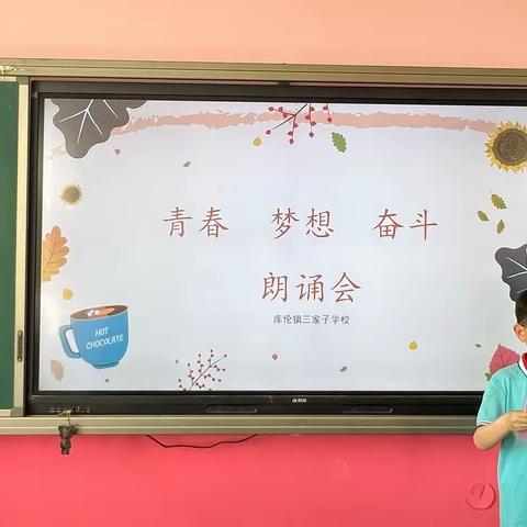 库伦镇三家子学校举行诗歌朗诵会