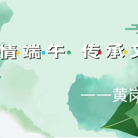 2023年下学期黄寺岗镇中心幼儿园 “浓情端午  传承文明”端午节主题活动