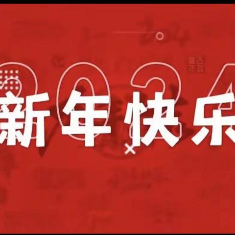 黄寺岗镇中心幼儿园 2024 🐉 “庙”趣横生 庆新年  元旦活动邀请函