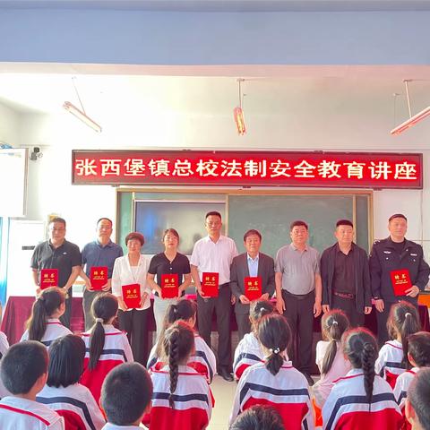 张西堡总校“法治副校长”聘任仪式暨法治进校园专题讲座活动