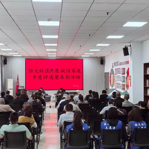 中法城恒大社区：开展“诚信家庭”年度评选暨表彰活动