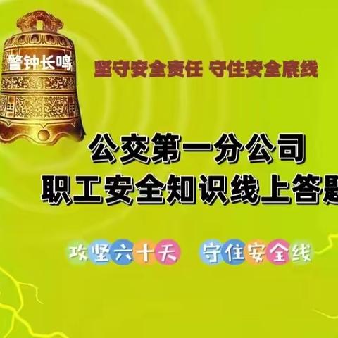 第一分公司工会关于开展“坚守安全责任 守住安全底线”职工安全知识线上答题活动