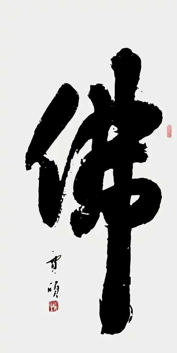 简篇-书法家贾颀 | 励志书心 笔墨抒怀