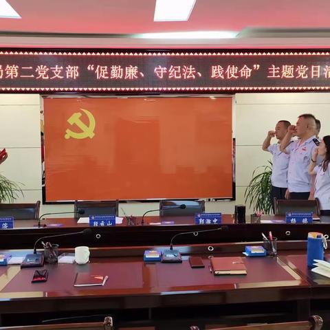 【第二党支部】“促勤廉、守纪法、践使命”主题党日