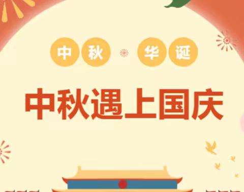 禹州市市直第一中心幼儿园“中秋·国庆”假期安全提醒